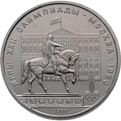 купить 1 рубль 1980 "Олимпиада-80 памятник Юрию Долгорукому и здание Моссовета"