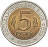 Купить 5 рублей 1991  Красная книга - Винторогий Козёл