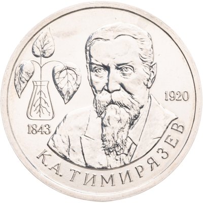 купить 1 рубль 1993 ММД "150-летие со дня рождения К.А.Тимирязева"