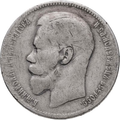 купить 1 рубль 1897 **