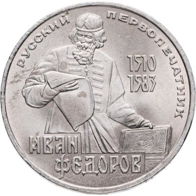 купить 1 рубль 1983 "400-летие со дня смерти Ивана Федорова"