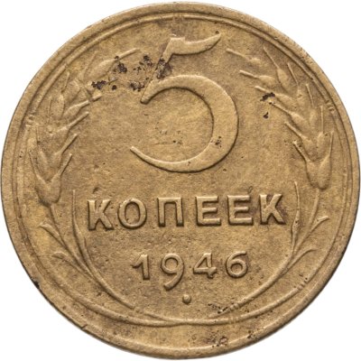 купить 5 копеек 1946