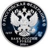 Купить 3 рубля 2018 СПМД Proof «Чемпионат мира (ЧМ) по футболу 2018 в России, Волгоград выпуск 2017 фифа»