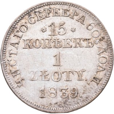 купить 15 копеек - 1 злотый 1839 MW русско-польские