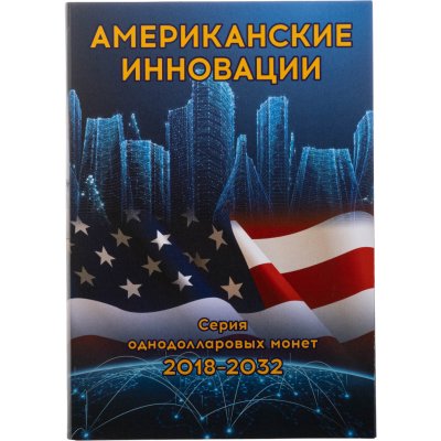 купить Альбом-планшет для памятных монет США номиналом 1 доллар "Американские инновации"