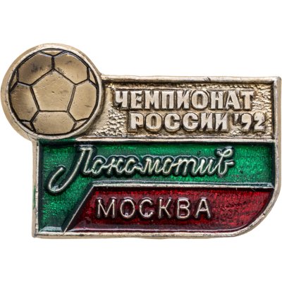 купить Значок Локомотив Москва - Чемпионат России по футболу 1992 (Разновидность случайная )