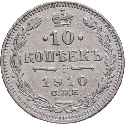 купить 10 копеек 1910 СПБ-ЭБ