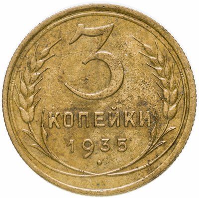 Купить 3 копейки 1935 старый тип