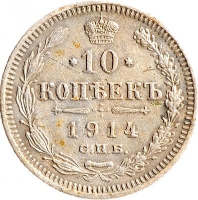 Купить 10 копеек 1914 СПБ-ВС