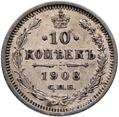 купить 10 копеек 1908 СПБ-ЭБ