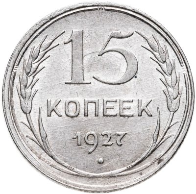 купить 15 копеек 1927