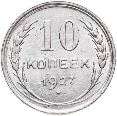 купить 10 копеек 1927