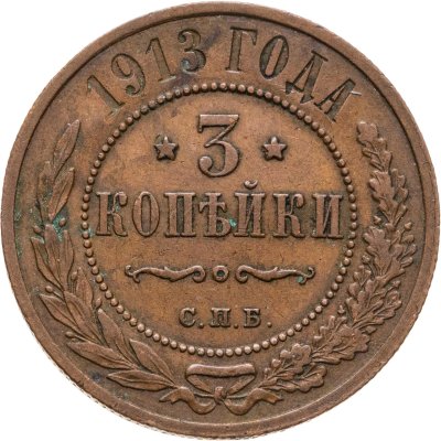 купить 3 копейки 1913 СПБ