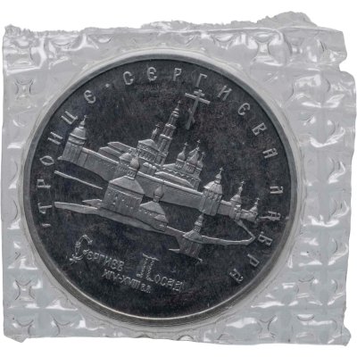 купить 5 рублей 1993 ЛМД Троице-Сергиева лавра, г. Сергиев Посад