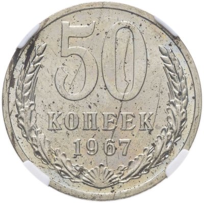 купить 50 копеек 1967