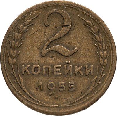 купить 2 копейки 1955