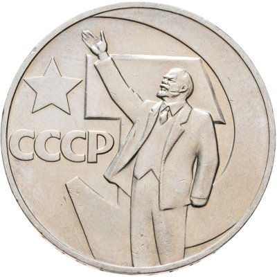 купить 1 рубль 1967 50 лет Советской власти