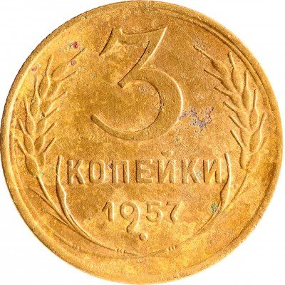Купить 3 копейки 1957