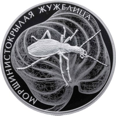купить 2 рубля 2024 СПМД "Морщинистокрылая жужелица"