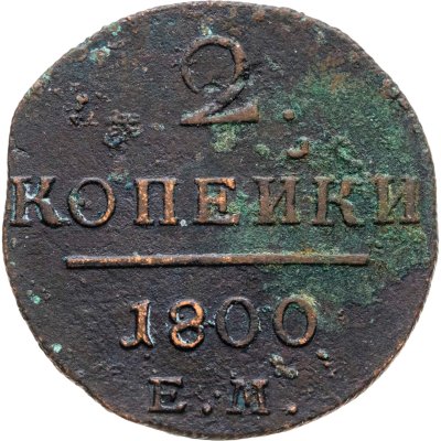 купить 2 копейки 1800 ЕМ