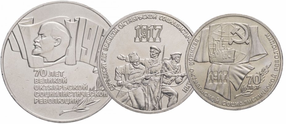 купить Набор из 3х монет 1987 года "70 лет Великой Октябрьской Социалистической Революции (ВОСР)"