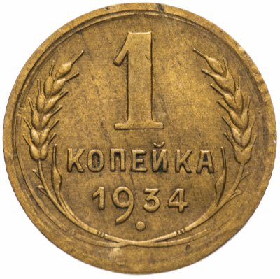 Купить 1 копейка 1934
