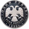 Купить 1 рубль 1999 СПМД Красная книга - розовая чайка