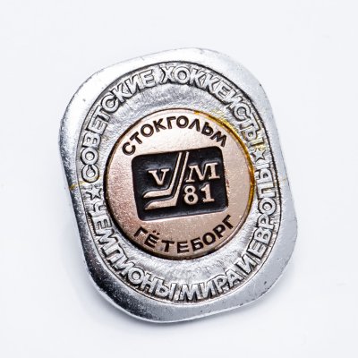купить Значок Советские Хоккеисты Чемпионы мира и Европы по хоккею Гетеборг 1981 (Разновидность случайная )