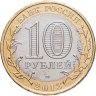 Купить 10 рублей 2013 СПМД  Республика Северная Осетия-Алания (Магнитная)