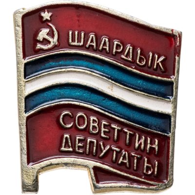 купить Знак Депутат Городского Совета Киргизской ССР (Разновидность случайная )