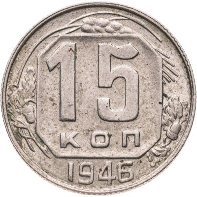 купить 15 копеек 1946