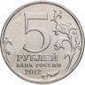 Купить 5 рублей 2012 ММД "200 лет Победы в Отечественной войне 1812 года - Сражение при Красном"