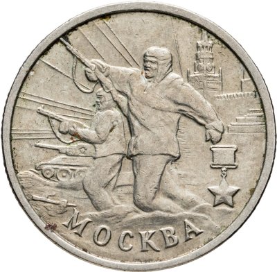 купить 2 рубля 2000 ММД "Москва (города-герои)"