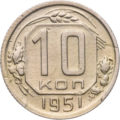купить 10 копеек 1951