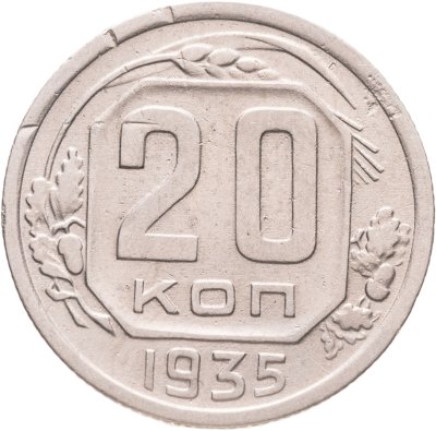купить 20 копеек 1935