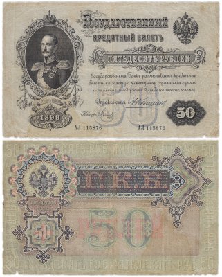 купить 50 рублей 1899 Коншин, кассир Метц