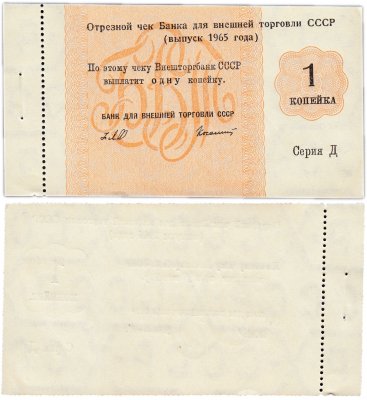 купить Отрезной чек (серия Д) 1 копейка 1965 с корешком ПРЕСС