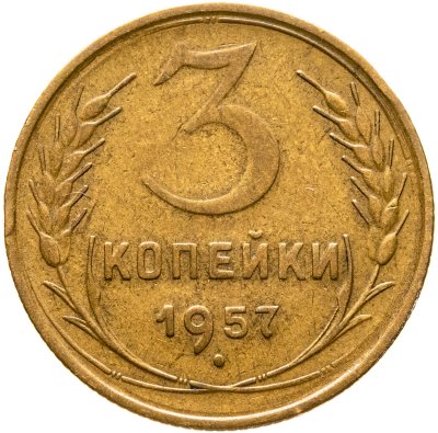 купить 3 копейки 1957