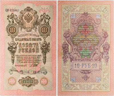купить 10 рублей 1909 управляющий Шипов, кассир Федулеев