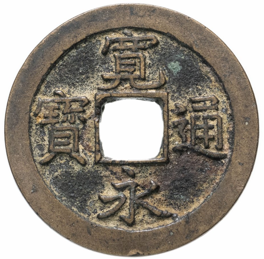 купить Япония, Канъэй цухо (Син Канъэй цухо), 1 мон, мд Камэйдо-мура Канбун-сэн 1668 г.