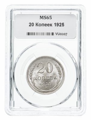 Купить 20 копеек 1925 в слабе ННР MS65
