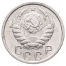 Купить 15 копеек 1946
