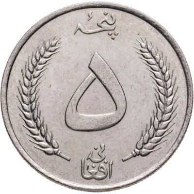 купить Афганистан 5 афгани (afghanis) 1961 (1340 г.Х.)