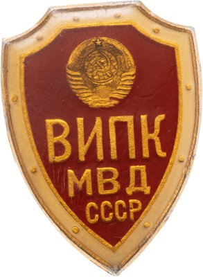 купить Значок МВД СССР ВИПК ( Всесоюзный институт повышения квалификации ) (Разновидность случайная )