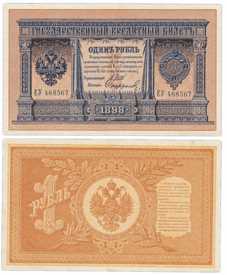 купить 1 рубль 1898 ЕУ 468567 управляющий Шипов, кассир Софронов (длинный номер)
