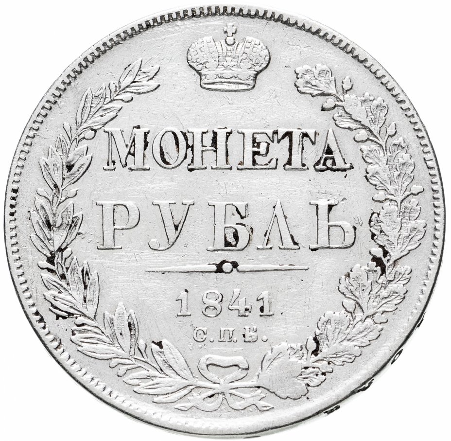 купить 1 рубль 1841 СПБ-НГ, Биткин №192