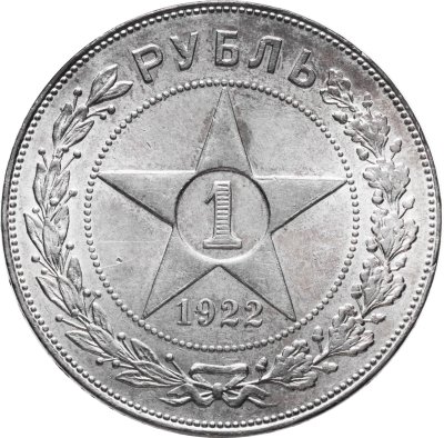 купить 1 рубль 1922 ПЛ РСФСР со звездой