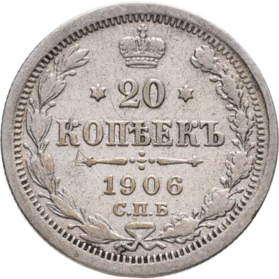 купить 20 копеек 1906 СПБ-ЭБ