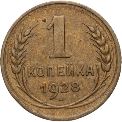 купить 1 копейка 1928