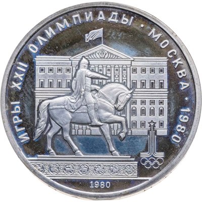 купить 1 рубль 1980 "Олимпиада-80 памятник Юрию Долгорукому и здание Моссовета"